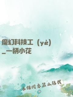 魔幻科技工業(yè)