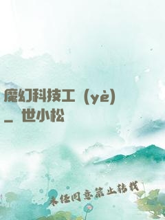 魔幻科技工業(yè)