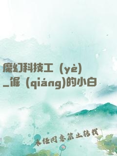 魔幻科技工業(yè)
