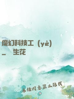 魔幻科技工業(yè)