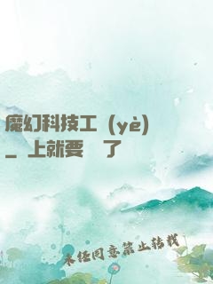 魔幻科技工業(yè)