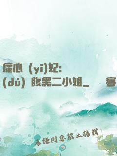 魔心醫(yī)妃：獨(dú)寵腹黑二小姐