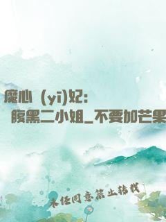 魔心醫(yī)妃：獨寵腹黑二小姐