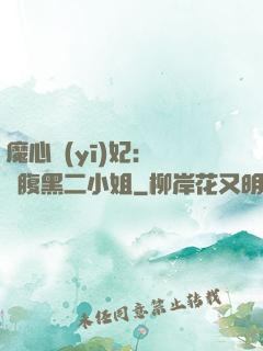 魔心醫(yī)妃：獨寵腹黑二小姐