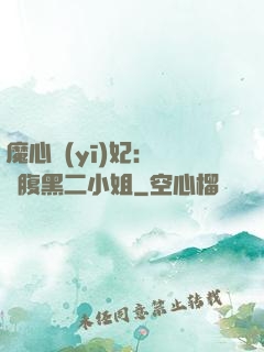 魔心醫(yī)妃：獨寵腹黑二小姐