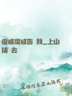 魔戒魔戒告訴我
