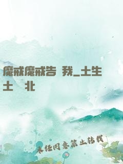 魔戒魔戒告訴我