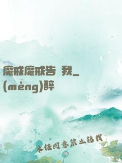 魔戒魔戒告訴我