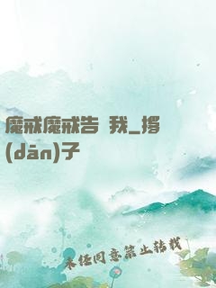 魔戒魔戒告訴我