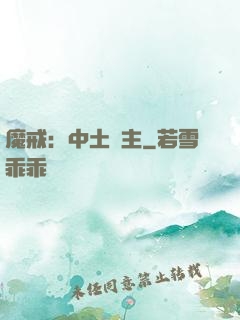 魔戒：中土領主