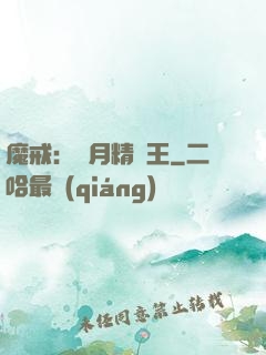 魔戒：輝月精靈王