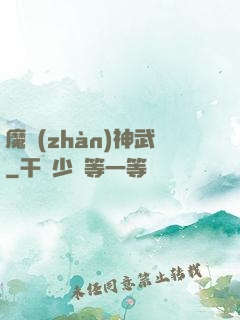 魔戰(zhàn)神武
