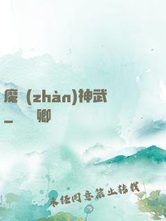 魔戰(zhàn)神武
