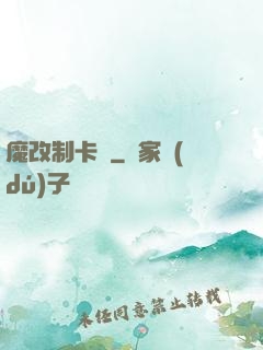 魔改制卡師