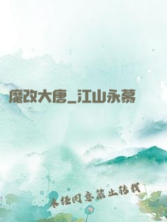 魔改大唐
