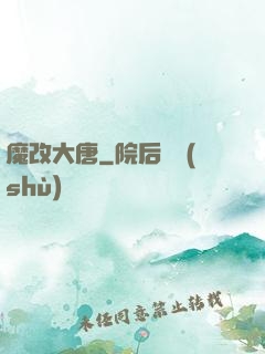 魔改大唐