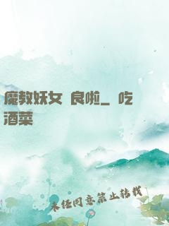 魔教妖女從良啦