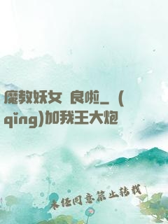 魔教妖女從良啦