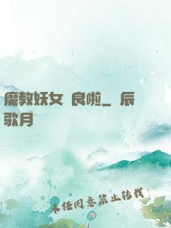 魔教妖女從良啦