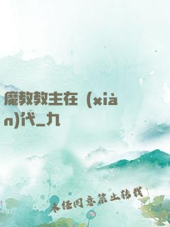 魔教教主在現(xiàn)代