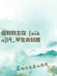 魔教教主在現(xiàn)代