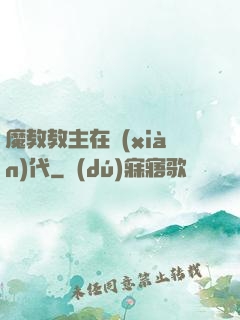 魔教教主在現(xiàn)代