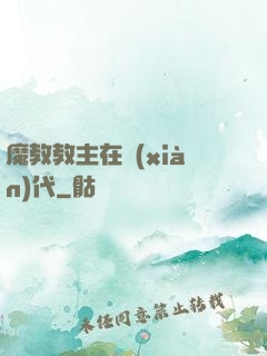 魔教教主在現(xiàn)代