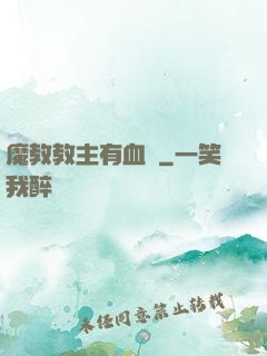 魔教教主有血條