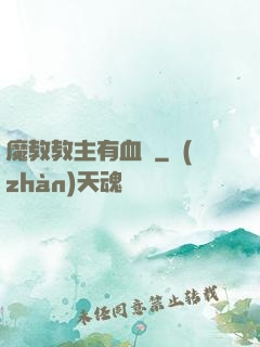 魔教教主有血條