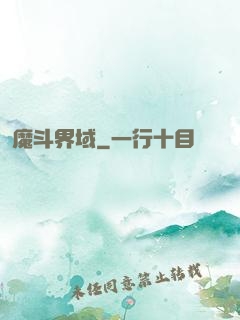 魔斗界域