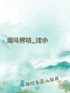魔斗界域