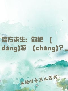 魔方求生：你把這當(dāng)游樂場(chǎng)？