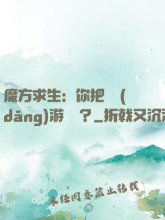 魔方求生：你把這當(dāng)游樂場？