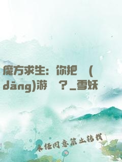 魔方求生：你把這當(dāng)游樂場？