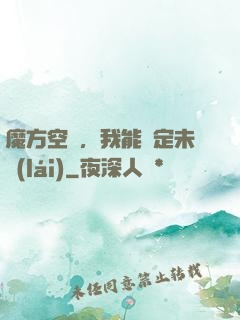 魔方空間，我能錨定未來(lái)