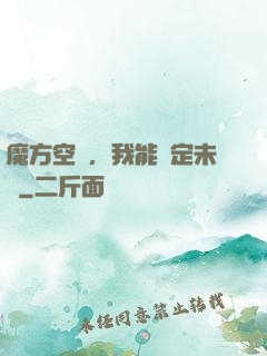 魔方空間，我能錨定未來