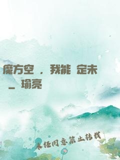 魔方空間，我能錨定未來