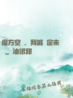 魔方空間，我能錨定未來