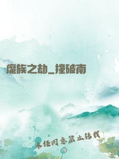 魔族之劫