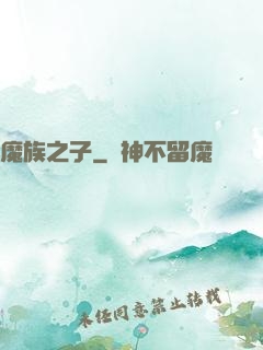 魔族之子