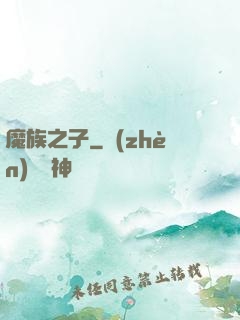 魔族之子