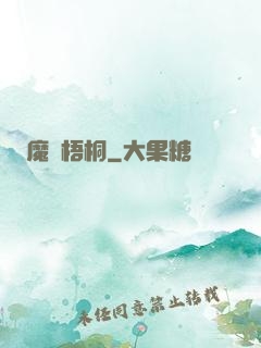 魔棲梧桐