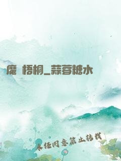 魔棲梧桐