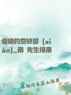 魔楠的奇妙冒險(xiǎn)