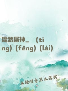 魔武屠神