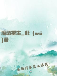 魔武重生
