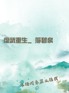 魔武重生