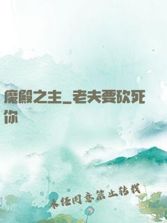 魔殿之主