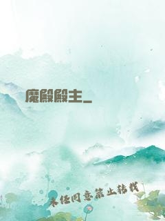魔殿殿主