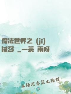 魔法世界之機(jī)械召喚